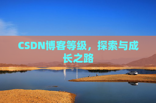 CSDN博客等级，探索与成长之路